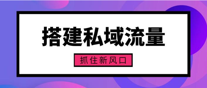 打造有效私域，轻松养出铁杆粉丝！