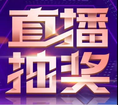 私域增长：教育商家如何玩转直播抽奖，实现老带新炸裂式增长？