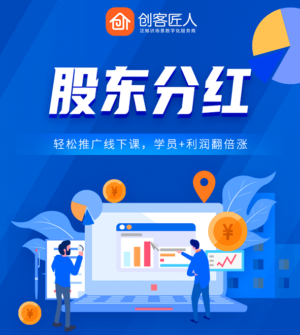 创客匠人「股东分红」功能助力商家线上线下课程推广