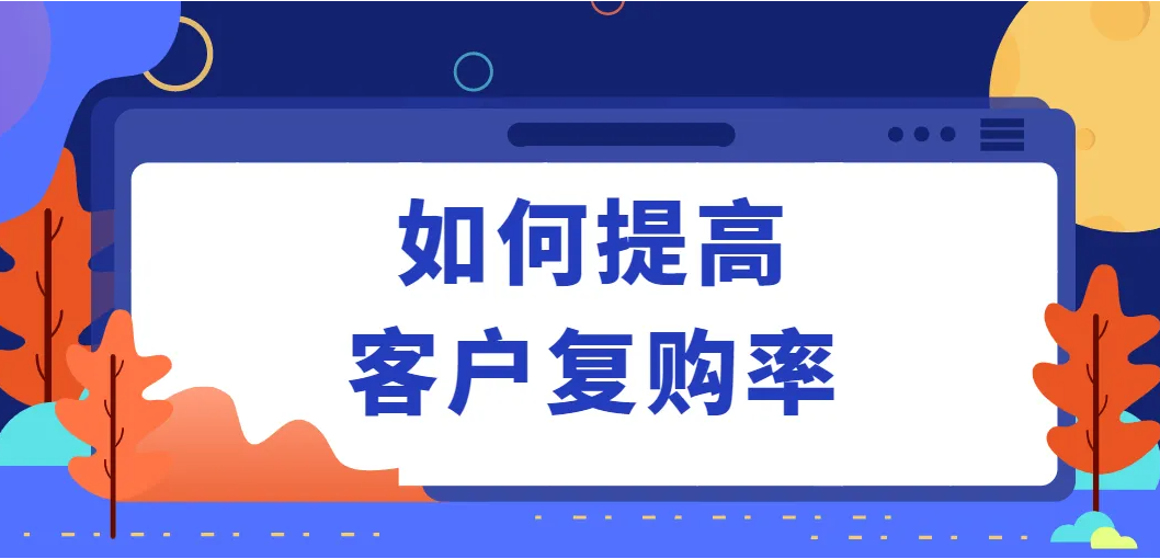 在线教育如何提高用户的复购率？