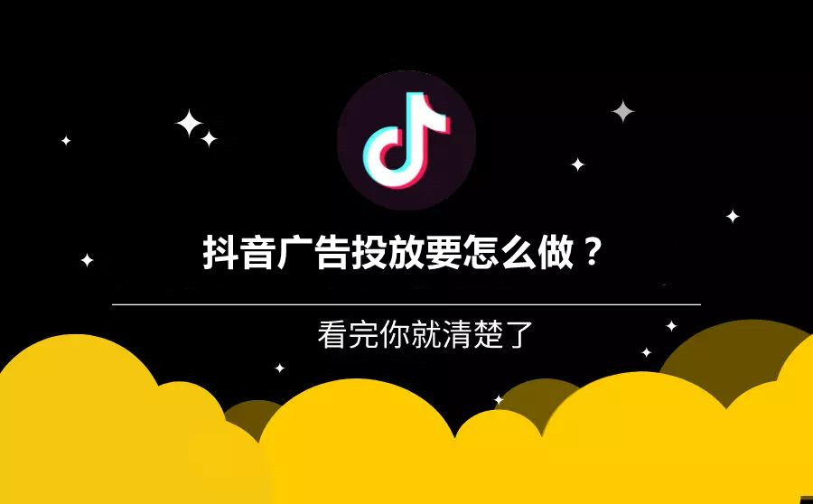 抖音广告推广要怎么去做？