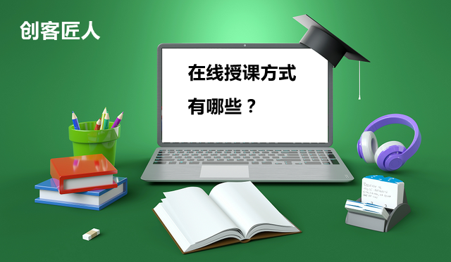 在线授课方式有哪些？