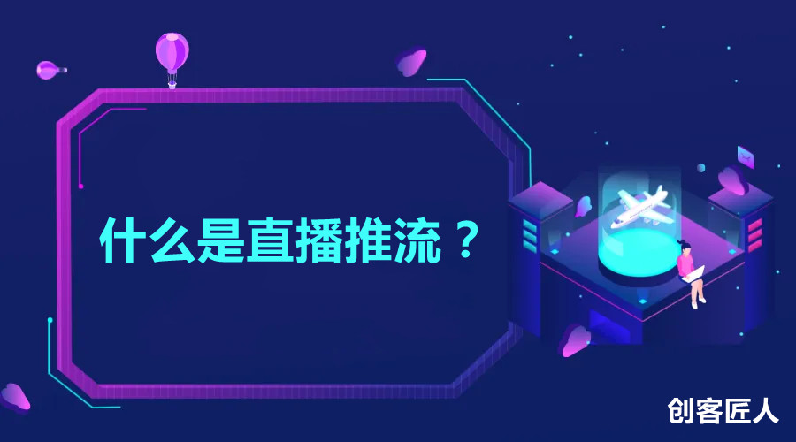 直播推流是什么意思？