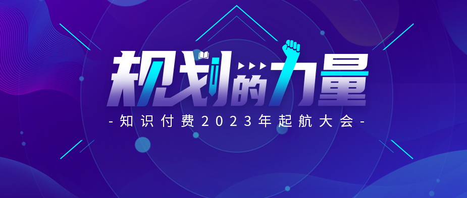 〖规划的力量 知识付费2023年起航大会〗圆满落幕：帮助100位老师年前启动线上平台，提前布局2023年！