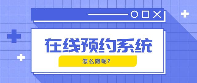 在线预约系统怎么开发？