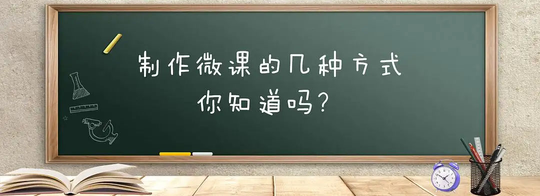 微课制作方法有哪些？