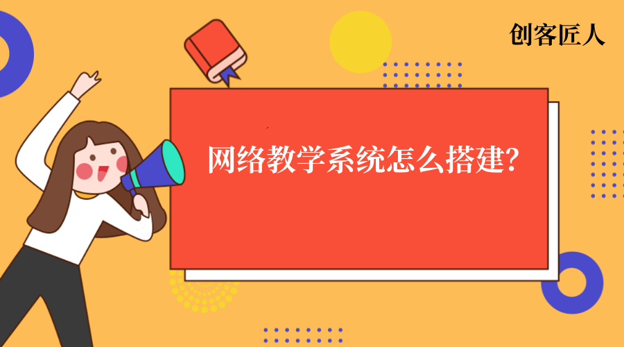 网络教学系统搭建怎么做？