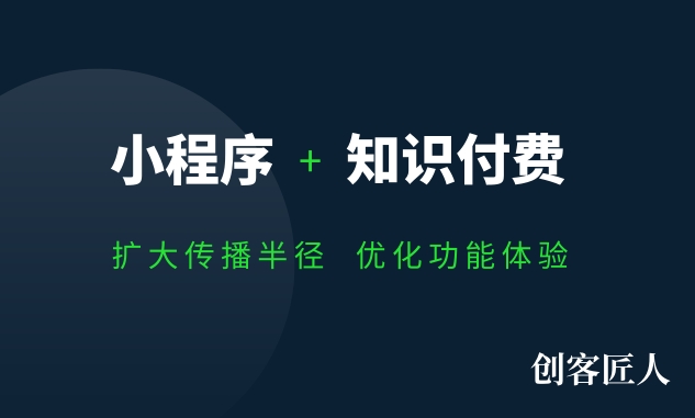 知识付费小程序怎么搭建？