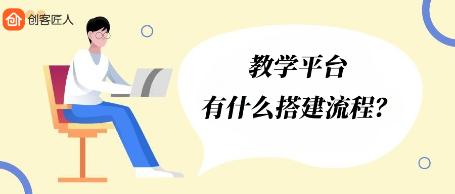 教学平台搭建有什么流程？