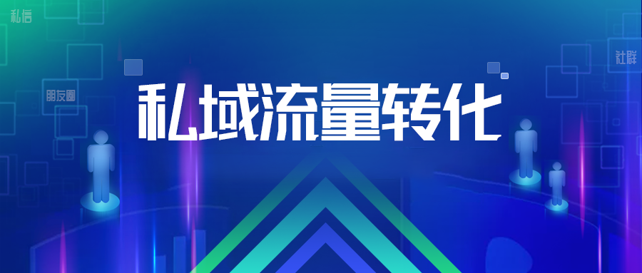 企业如何搭建私域流量池？