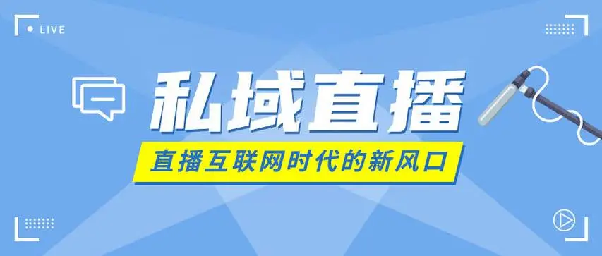 私域流量直播工具哪个好？