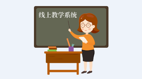 线上教学系统搭建