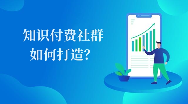 如何打造知识付费社群？