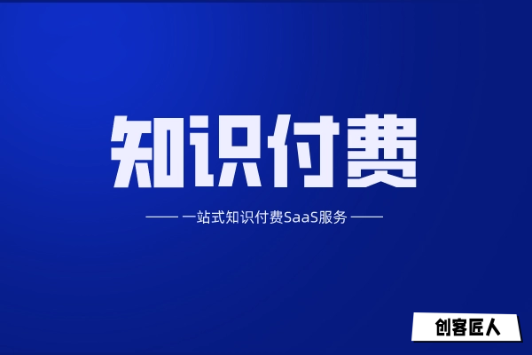 知识付费商城怎么搭建？