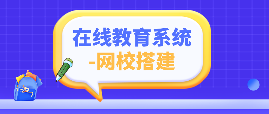 想自己搭建网校系统怎么做 ？