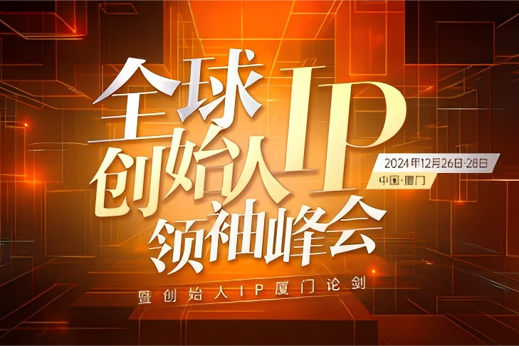 创客匠人2024全球创始人IP领袖峰会,共谈创始人IP商业新增长
