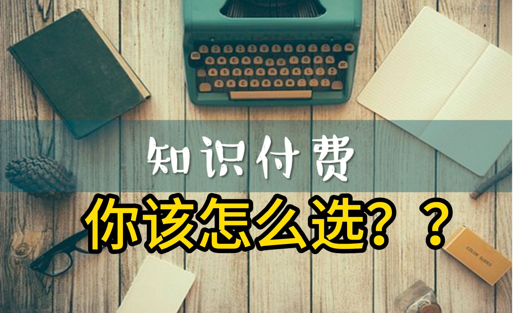 知识付费.png