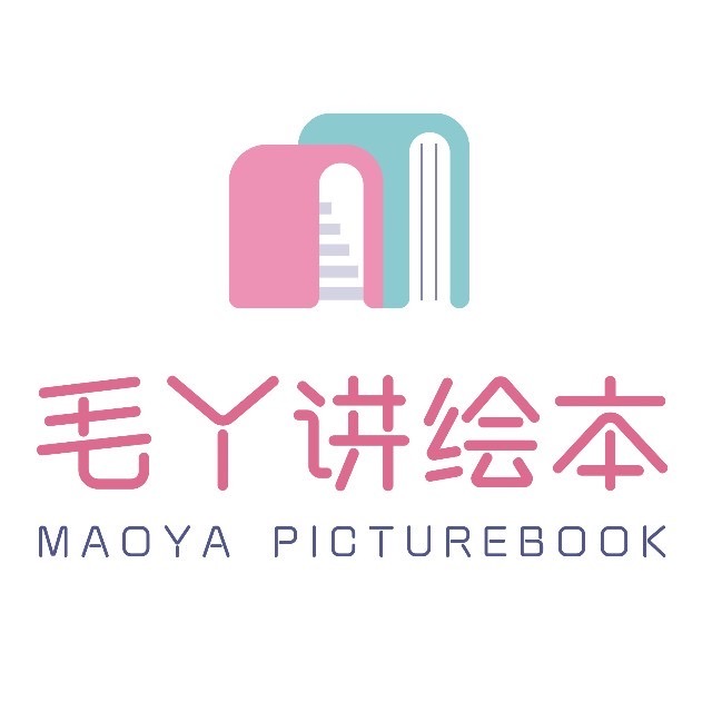 毛丫讲绘本
