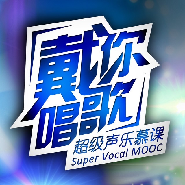 戴你唱歌