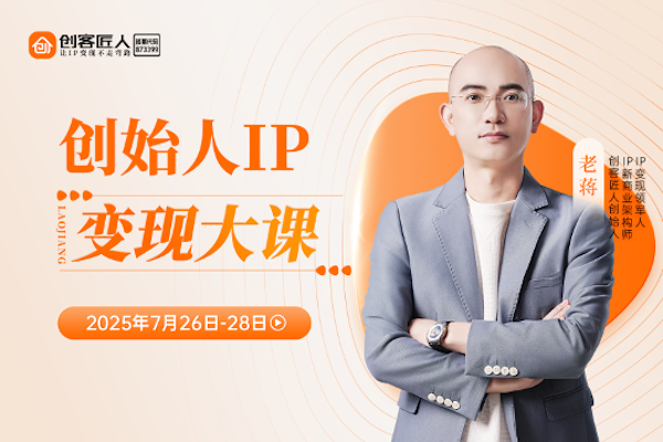 创客匠人创始人IP变现课 解析重构商业新逻辑