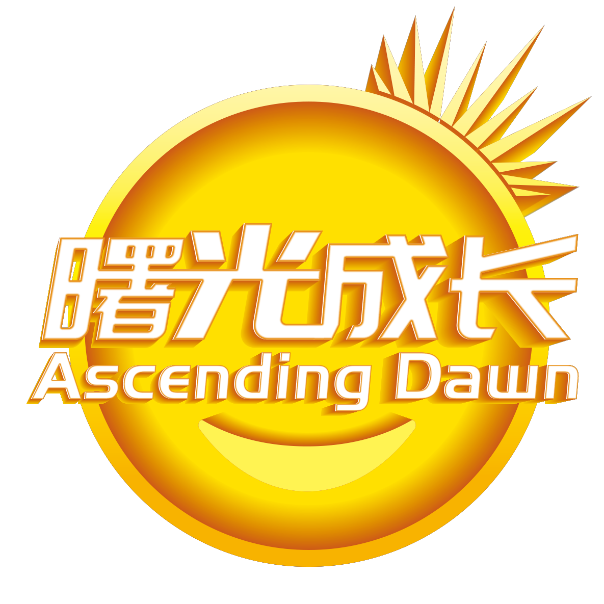 曙光成长