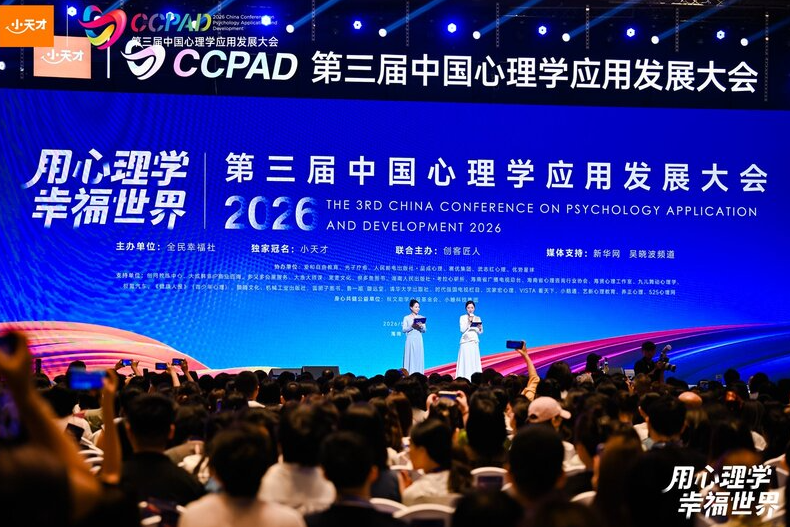 创客匠人联合主办第三届中国心理学应用发展大会在博鳌圆满落幕